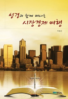성경과 함께 떠나는 시장경제 여행