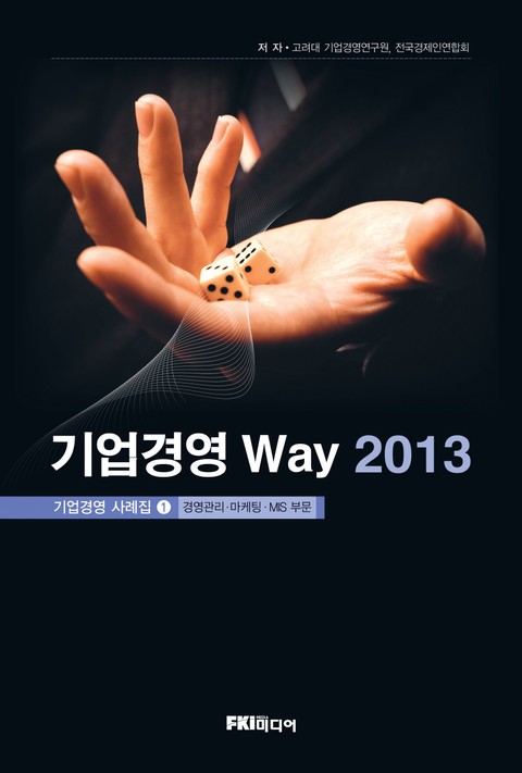 기업경영 Way 2013 (경영관리·마케팅·MIS 부문) 표지 이미지