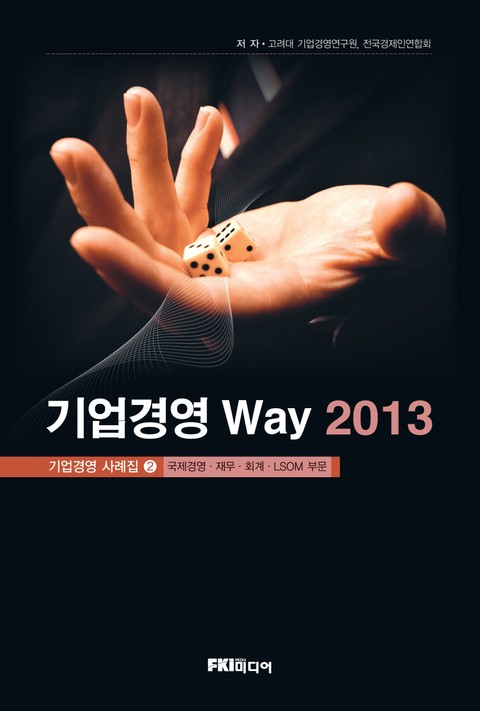 기업경영 Way 2013 (국제경영·재무·회계·LSOM 부문) 표지 이미지