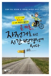 곧 마흔, 자전거를 타고 시간 변경선에 서다 표지 이미지
