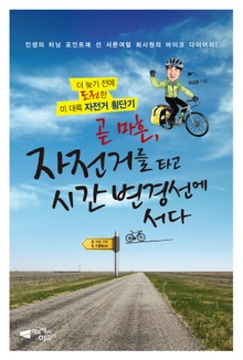 곧 마흔, 자전거를 타고 시간 변경선에 서다