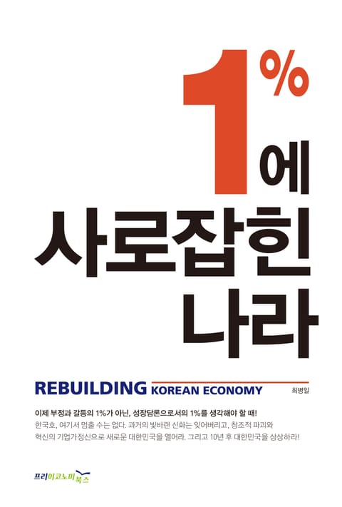 1%에 사로잡힌 나라 표지 이미지