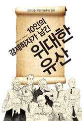 10인의 경제학자가 남긴 위대한 유산 표지 이미지