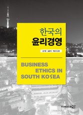 한국의 윤리경영 표지 이미지