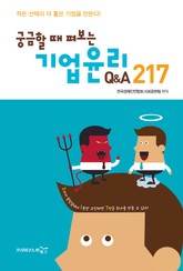 궁금할 때 펴보는 기업윤리 Q&A 217 표지 이미지