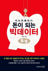 돈이 되는 빅데이터 표지 이미지