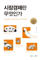 시장경제란 무엇인가 표지 이미지