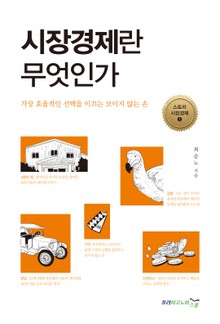시장경제란 무엇인가