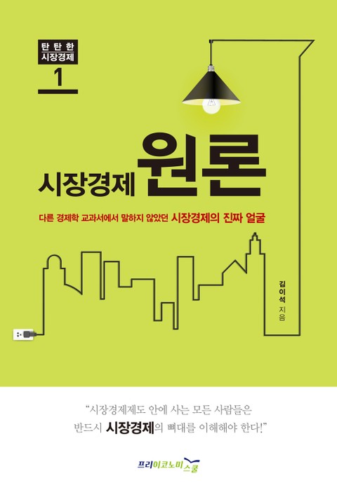 시장경제원론 표지 이미지