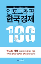 인포그래픽 한국경제 100 표지 이미지