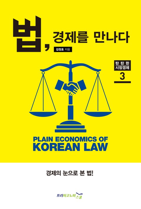 법, 경제를 만나다 표지 이미지