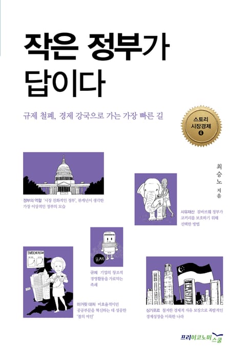 작은 정부가 답이다 표지 이미지