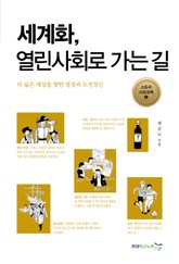 세계화, 열린사회로 가는 길 표지 이미지
