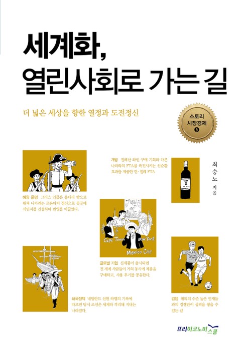 세계화, 열린사회로 가는 길 표지 이미지