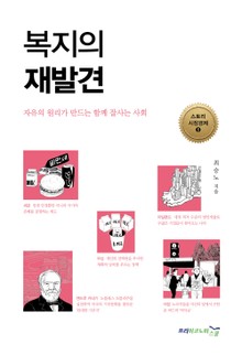 복지의 재발견