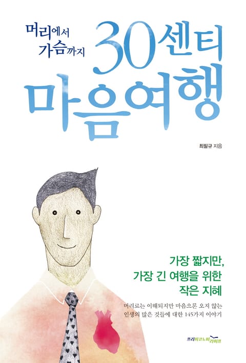 30센티 마음여행 표지 이미지