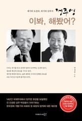 정주영 이봐, 해봤어? 표지 이미지