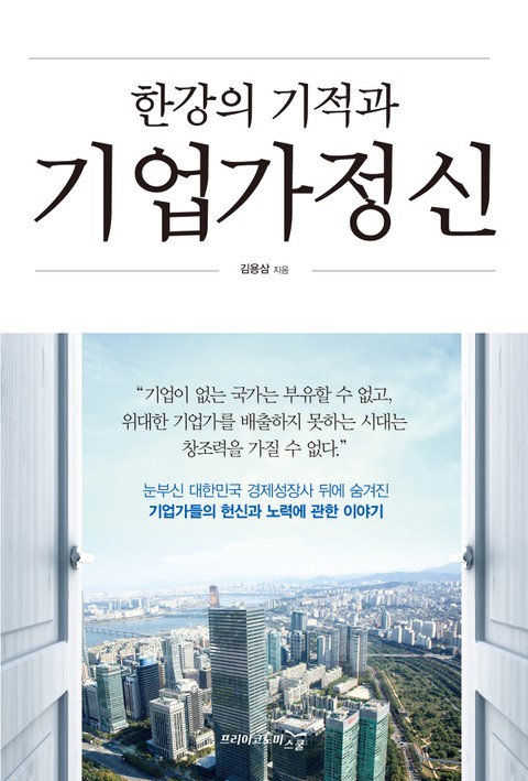 한강의 기적과 기업가정신 표지 이미지