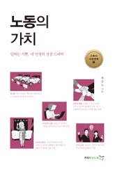 노동의 가치 표지 이미지