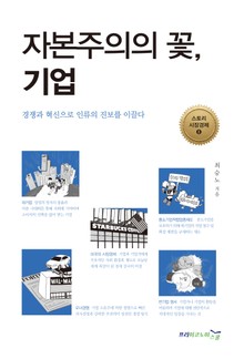 자본주의의 꽃, 기업