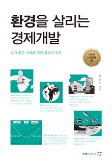 환경을 살리는 경제개발
