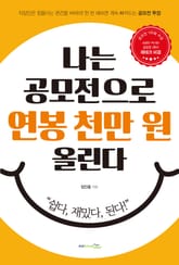 나는 공모전으로 연봉 천만원 올린다 표지 이미지