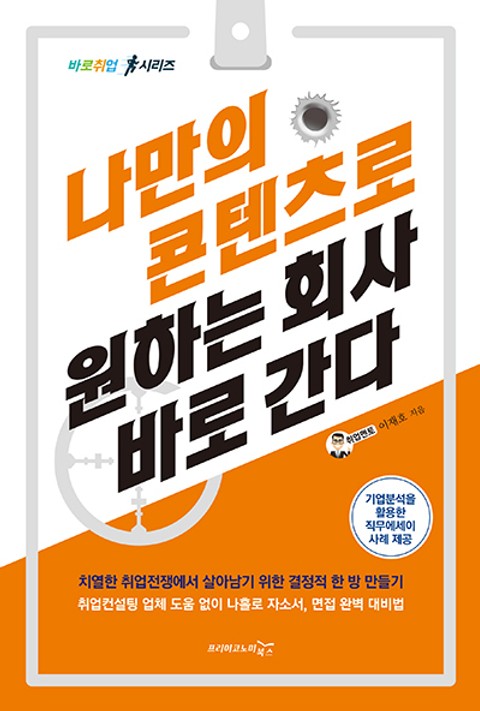 나만의 콘텐츠로 원하는 회사 바로 간다 표지 이미지