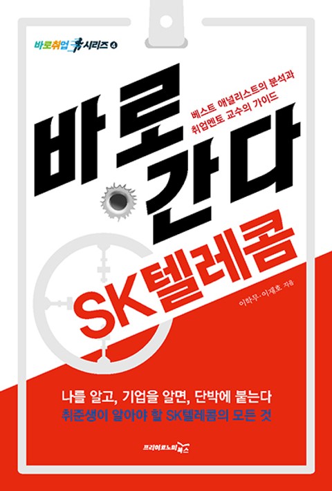 바로 간다 SK텔레콤(SKT) 표지 이미지