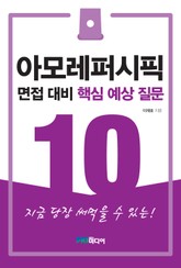 아모레퍼시픽 면접대비 핵심 예상 질문 10 표지 이미지