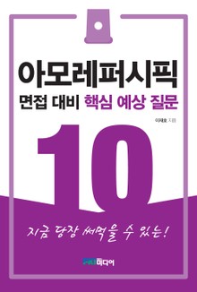 아모레퍼시픽 면접대비 핵심 예상 질문 10