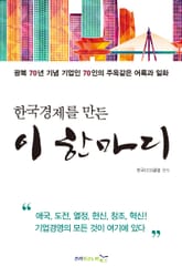 한국경제를 만든 이 한마디 표지 이미지