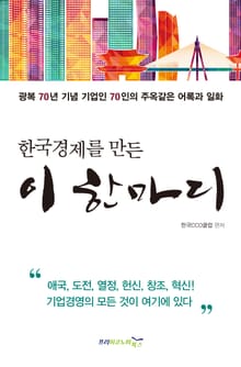 한국경제를 만든 이 한마디