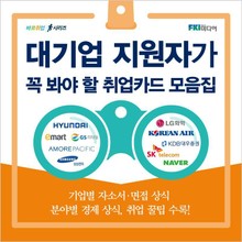 대기업 지원자가 꼭 봐야 할 취업카드 모음집