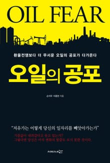 오일의 공포