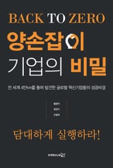 양손잡이 기업의 비밀 표지 이미지