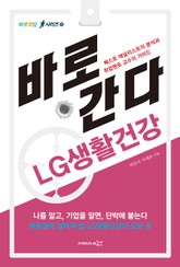 바로 간다 LG생활건강 표지 이미지