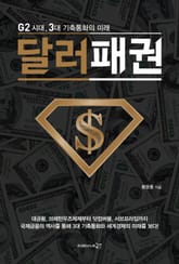 달러 패권 표지 이미지