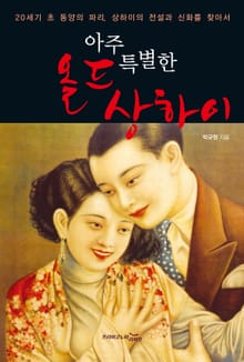 아주 특별한 올드 상하이
