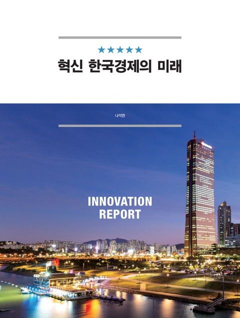혁신 한국경제의 미래 표지 이미지