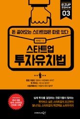 스타트업 투자유치법 표지 이미지