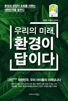 우리의 미래, 환경이 답이다