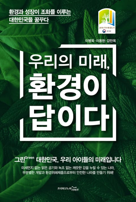 우리의 미래, 환경이 답이다 - 경영/경제 - 전자책 - 리디 우리의 미래, 환경이 답이다