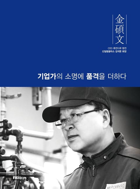 김석문 : 기업가의 소명에 품격을 더하다 표지 이미지