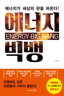에너지 빅뱅