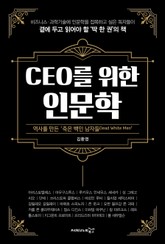 CEO를 위한 인문학 표지 이미지