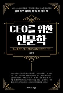 CEO를 위한 인문학