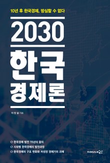 2030 한국경제론