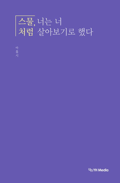 스물, 너는 너처럼 살아보기로 했다 표지 이미지