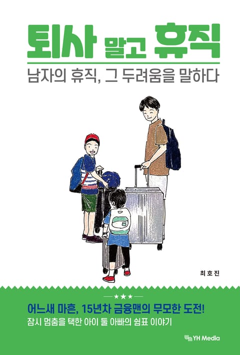 퇴사 말고 휴직 표지 이미지