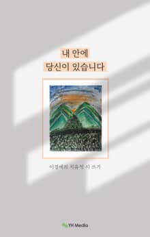 내 안에 당신이 있습니다